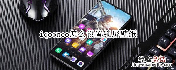 iqooneo怎么设置锁屏壁纸