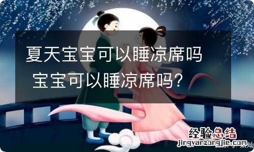 夏天宝宝可以睡凉席吗 宝宝可以睡凉席吗?