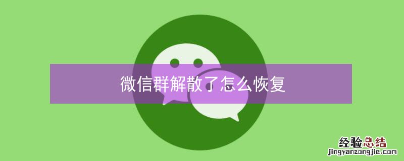 微信群解散了怎么恢复