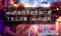 abs防抱死系统故障解决 abs防抱死系统故障灯亮了怎么回事