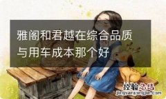 雅阁和君越在综合品质与用车成本那个好