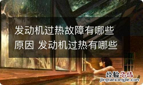 发动机过热故障有哪些原因 发动机过热有哪些原因引起