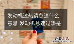 发动机过热请怠速什么意思 发动机怠速过热是怎么回事