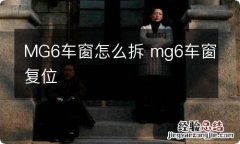 MG6车窗怎么拆 mg6车窗复位