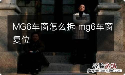 MG6车窗怎么拆 mg6车窗复位