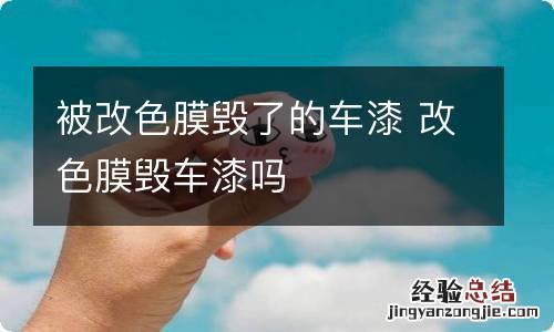 被改色膜毁了的车漆 改色膜毁车漆吗