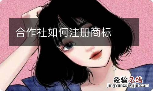 合作社如何注册商标