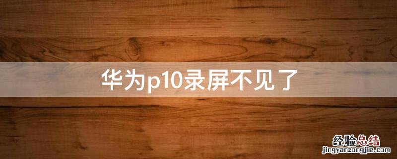 华为p10录屏不见了