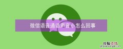 微信语音通话声音小怎么回事