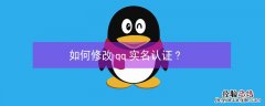 如何修改qq实名认证?