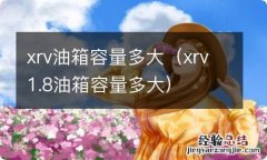 xrv1.8油箱容量多大 xrv油箱容量多大