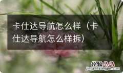 卡仕达导航怎么样拆 卡仕达导航怎么样