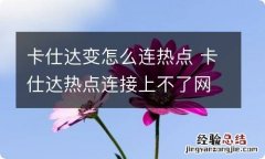 卡仕达变怎么连热点 卡仕达热点连接上不了网