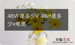 48VF是多少V 48vf是多少v电池