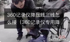 360记录仪专用降压线接法 360记录仪降压线三线怎么接