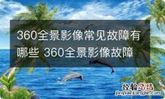 360全景影像常见故障有哪些 360全景影像故障检修