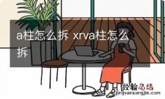 a柱怎么拆 xrva柱怎么拆