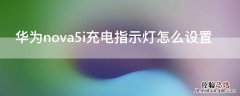 华为nova5i充电指示灯怎么设置