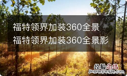 福特领界加装360全景 福特领界加装360全景影像