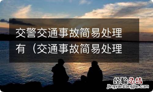 交通事故简易处理 交警交通事故简易处理有