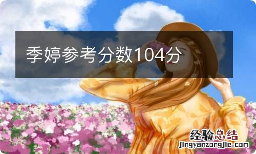 季婷参考分数104分