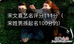 宋姓男孩起名100分的 宋文喜艺名评分111分