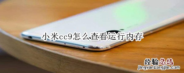 小米cc9怎么查看运行内存