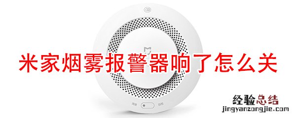 米家烟雾报警器响了怎么关