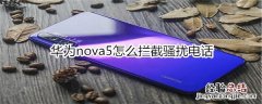 华为nova5怎么拦截骚扰电话