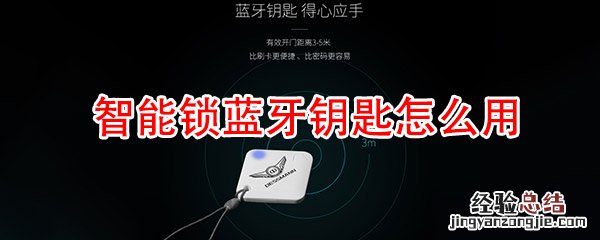 智能锁蓝牙钥匙怎么用