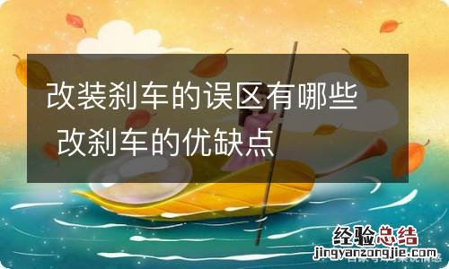 改装刹车的误区有哪些 改刹车的优缺点