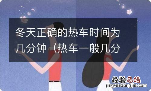 热车一般几分钟 冬天 冬天正确的热车时间为几分钟