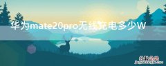 华为mate20pro无线充电多少W