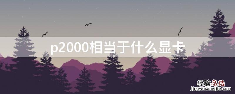 p2000相当于什么显卡