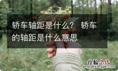 轿车轴距是什么？ 轿车的轴距是什么意思