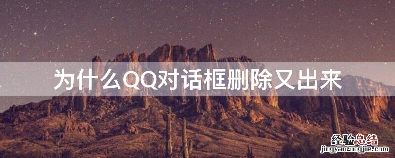 为什么QQ对话框删除又出来