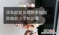 凉车哒哒异响热车哒哒异响就小了咋回事