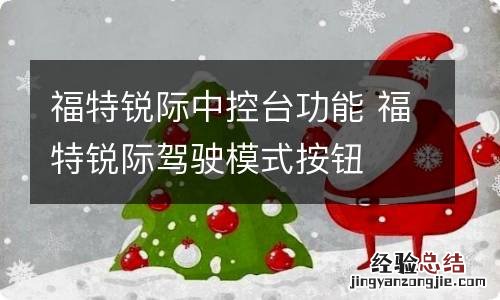 福特锐际中控台功能 福特锐际驾驶模式按钮