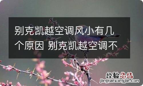 别克凯越空调风小有几个原因 别克凯越空调不出风是怎么回事