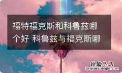 福特福克斯和科鲁兹哪个好 科鲁兹与福克斯哪个好