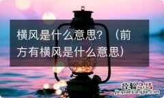 前方有横风是什么意思 横风是什么意思？