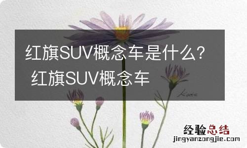 红旗SUV概念车是什么？ 红旗SUV概念车