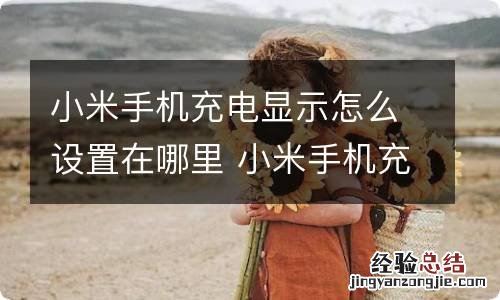 小米手机充电显示怎么设置在哪里 小米手机充电显示怎么设置