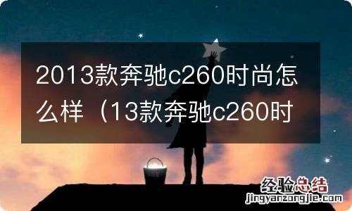 13款奔驰c260时尚款怎么样 2013款奔驰c260时尚怎么样