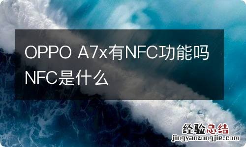 OPPO A7x有NFC功能吗 NFC是什么