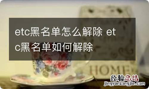 etc黑名单怎么解除 etc黑名单如何解除