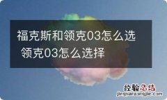 福克斯和领克03怎么选 领克03怎么选择