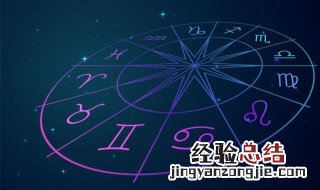 8月4日是什么星座 农历8月4日是什么星座