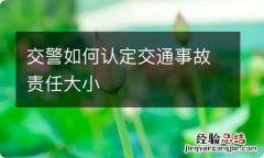 交警如何认定交通事故责任大小