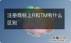 注册商标上R和TM有什么区别